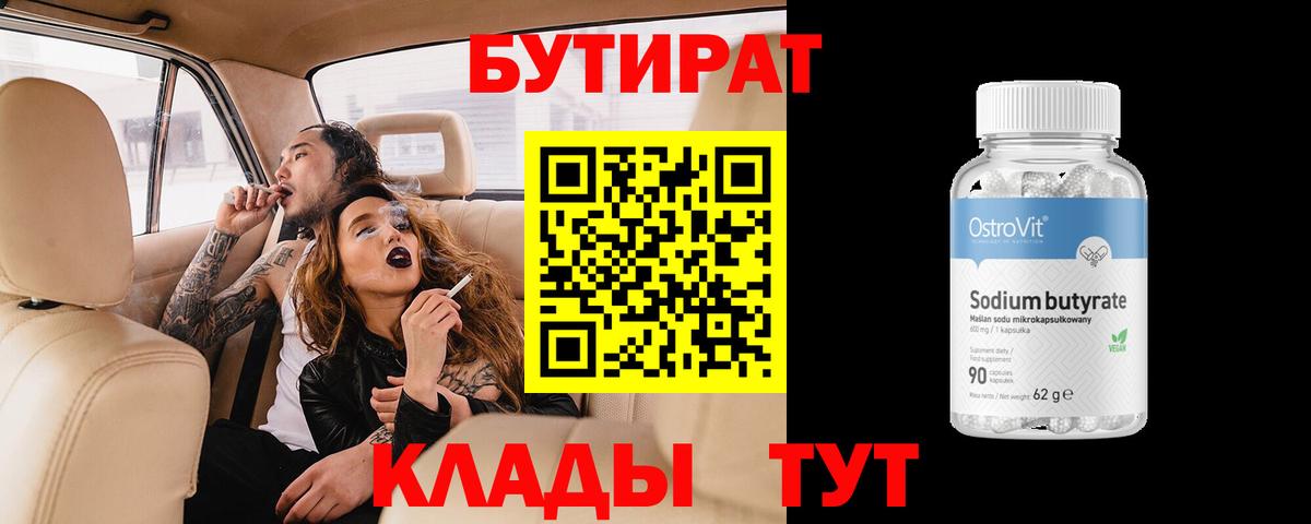 Бутират Butirat  Вход с VPN  Острогожск 