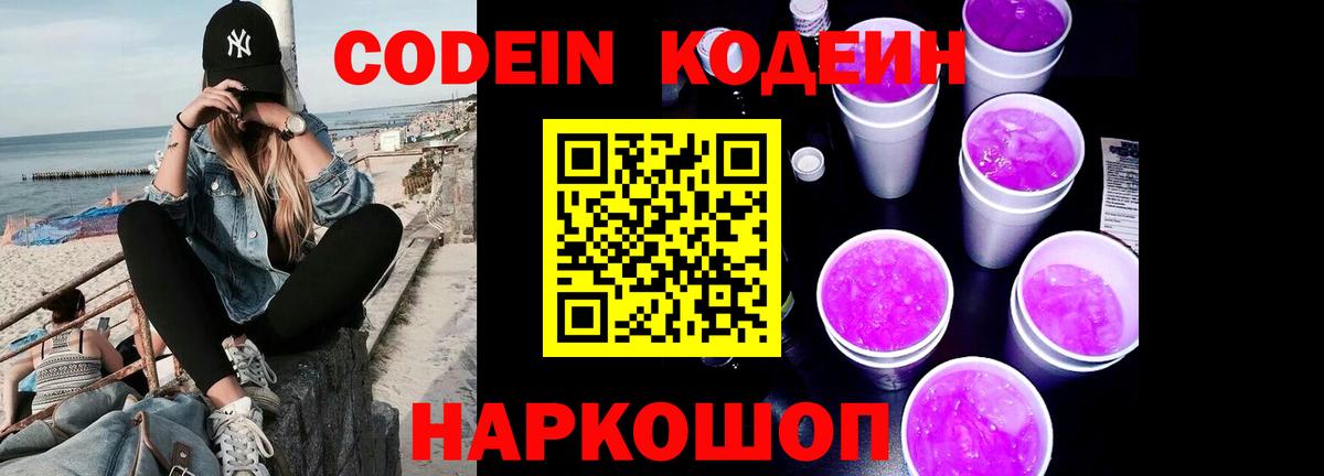 Кодеин напиток Lean (лин)  Codein Purple Drank  Вход с VPN  Острогожск 